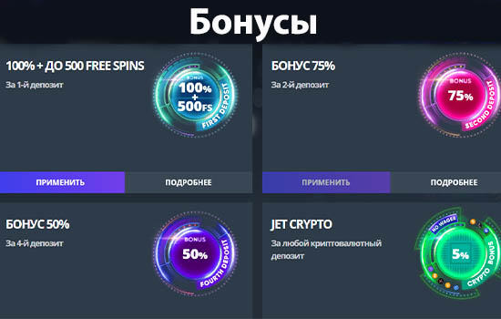 бонусы Jet Casino
